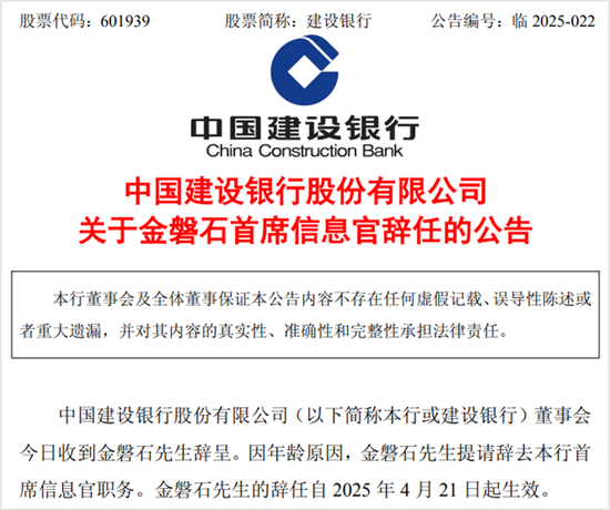 弘益配资 建行CIO金磐石辞任，已在该行任职20多年