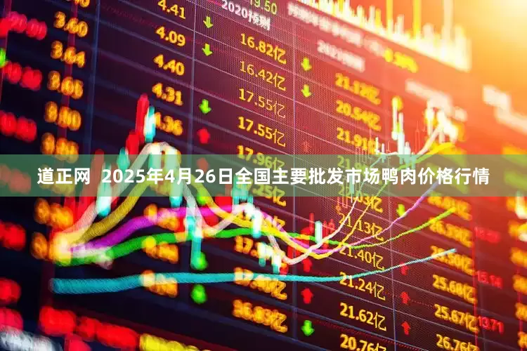 道正网  2025年4月26日全国主要批发市场鸭肉价格行情