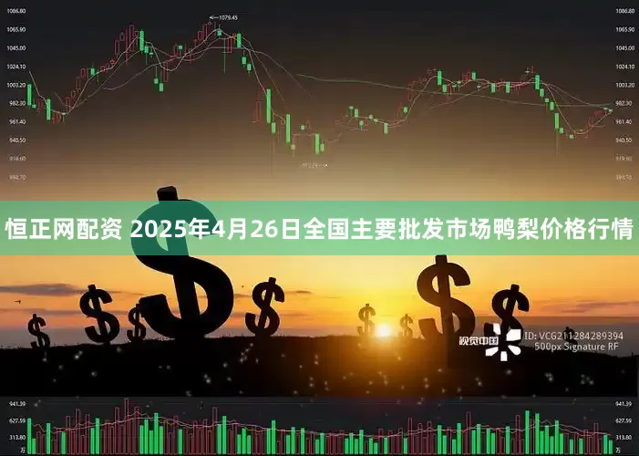 恒正网配资 2025年4月26日全国主要批发市场鸭梨价格行情