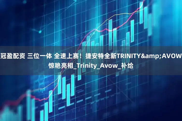 冠盈配资 三位一体 全速上赛！捷安特全新TRINITY&AVOW惊艳亮相_Trinity_Avow_补给