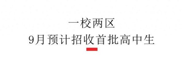 升富配资 又一所“盐道街中学”来了！高中今年招生，名额约200人