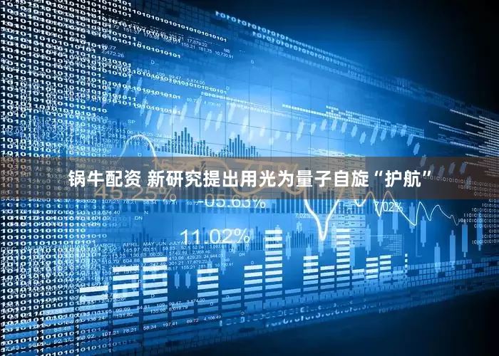 锅牛配资 新研究提出用光为量子自旋“护航”