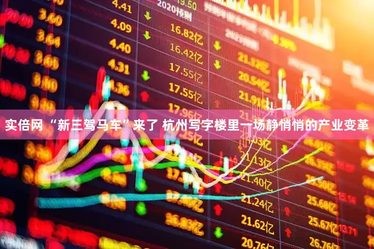 实倍网 “新三驾马车”来了 杭州写字楼里一场静悄悄的产业变革