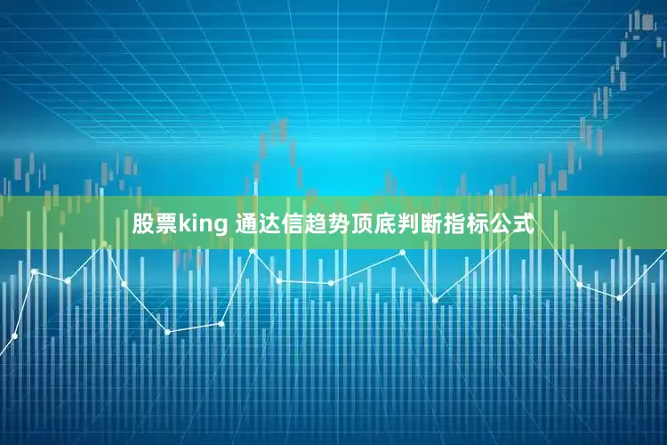 股票king 通达信趋势顶底判断指标公式
